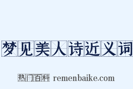 梦见美人诗近义词是什么意思的图片